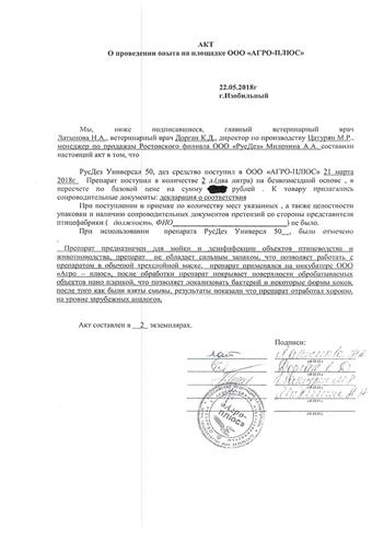 Акт о проведении опыта на площадке ООО "АГРО-ПЛЮС"